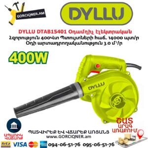 Օդամղիչ էլեկտրական ասպիրատոր DYLLU DTAB15401 400Վտ