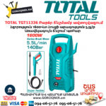 Բարձր ճնշմամբ ավտոլվացում TOTAL TGT11336 1600Վտ/140Բ