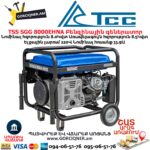 Գեներատոր բենզինային TSS SGG 8000EHNA