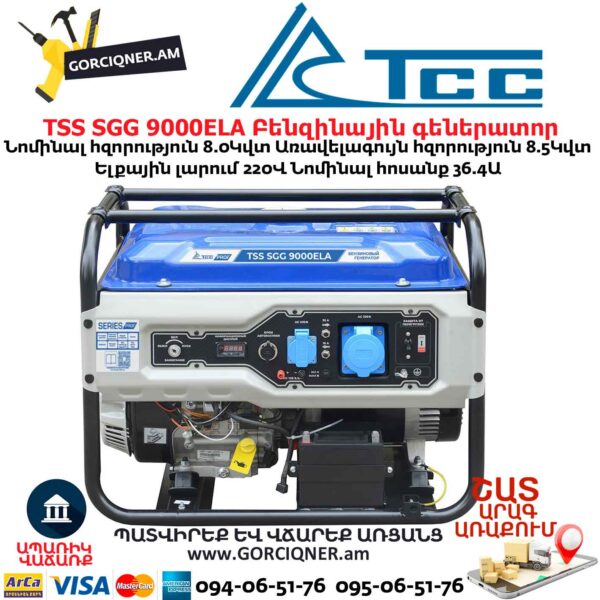 Գեներատոր բենզինային TSS SGG 9000ELA