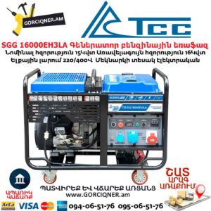 Գեներատոր բենզինային եռաֆազ TSS SGG 16000EH3LA