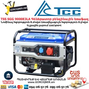 Գեներատոր բենզինային եռաֆազ TSS SGG 9000E3LA