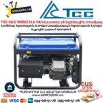 Գեներատոր բենզինային եռաֆազ TSS SGG 9000E3LA