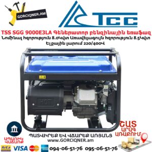 Գեներատոր բենզինային եռաֆազ TSS SGG 9000E3LA