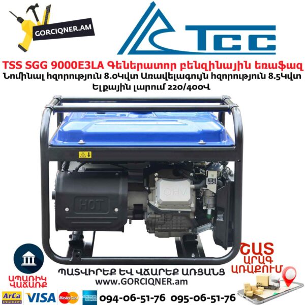 Գեներատոր բենզինային եռաֆազ TSS SGG 9000E3LA