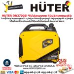 Գեներատոր բենզինային ինվերտորային HUTER DN2700Si