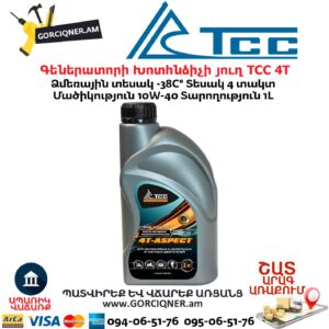 Գեներատորի Խոտհնձիչի յուղ կիսասինտետիկ ТСС 4T-ASPECT SAE 10W-40