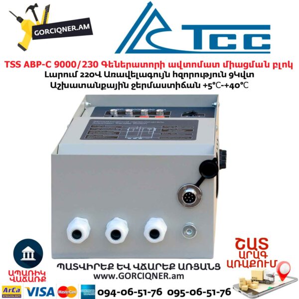Գեներատորի ավտոմատ միացման համակարգ TSS АВР-C 9000/230 л/з