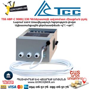 Գեներատորի ավտոմատ միացման համակարգ TSS АВР-C 9000/230 л/з