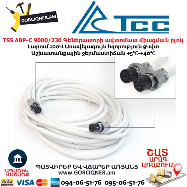 Գեներատորի ավտոմատ միացման համակարգ TSS АВР-C 9000/230 л/з 9կվտ/220Վ - Image 6