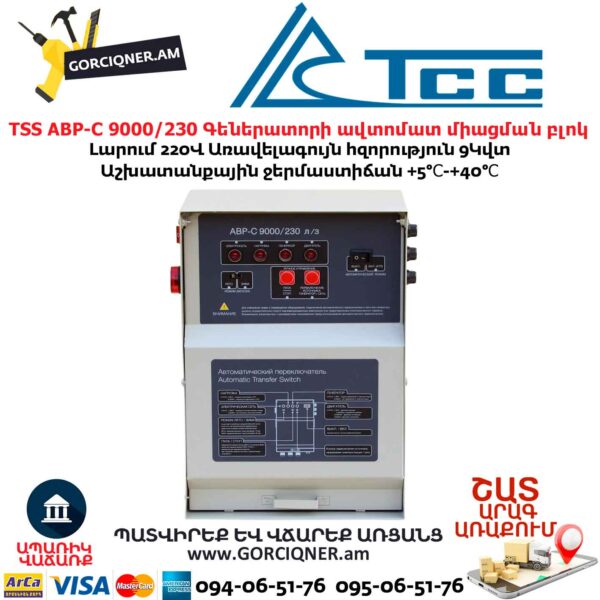 Գեներատորի ավտոմատ միացման համակարգ TSS АВР-C 9000/230 л/з