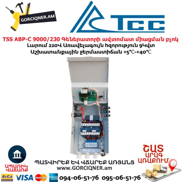 Գեներատորի ավտոմատ միացման համակարգ TSS АВР-C 9000/230 л/з
