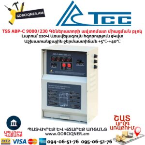 Գեներատորի ավտոմատ միացման համակարգ TSS АВР-C 9000/230 л/з