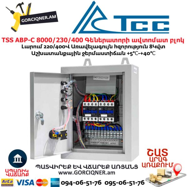 Գեներատորի ավտոմատ միացման համակարգ TSS АВР-С 8000/230/400