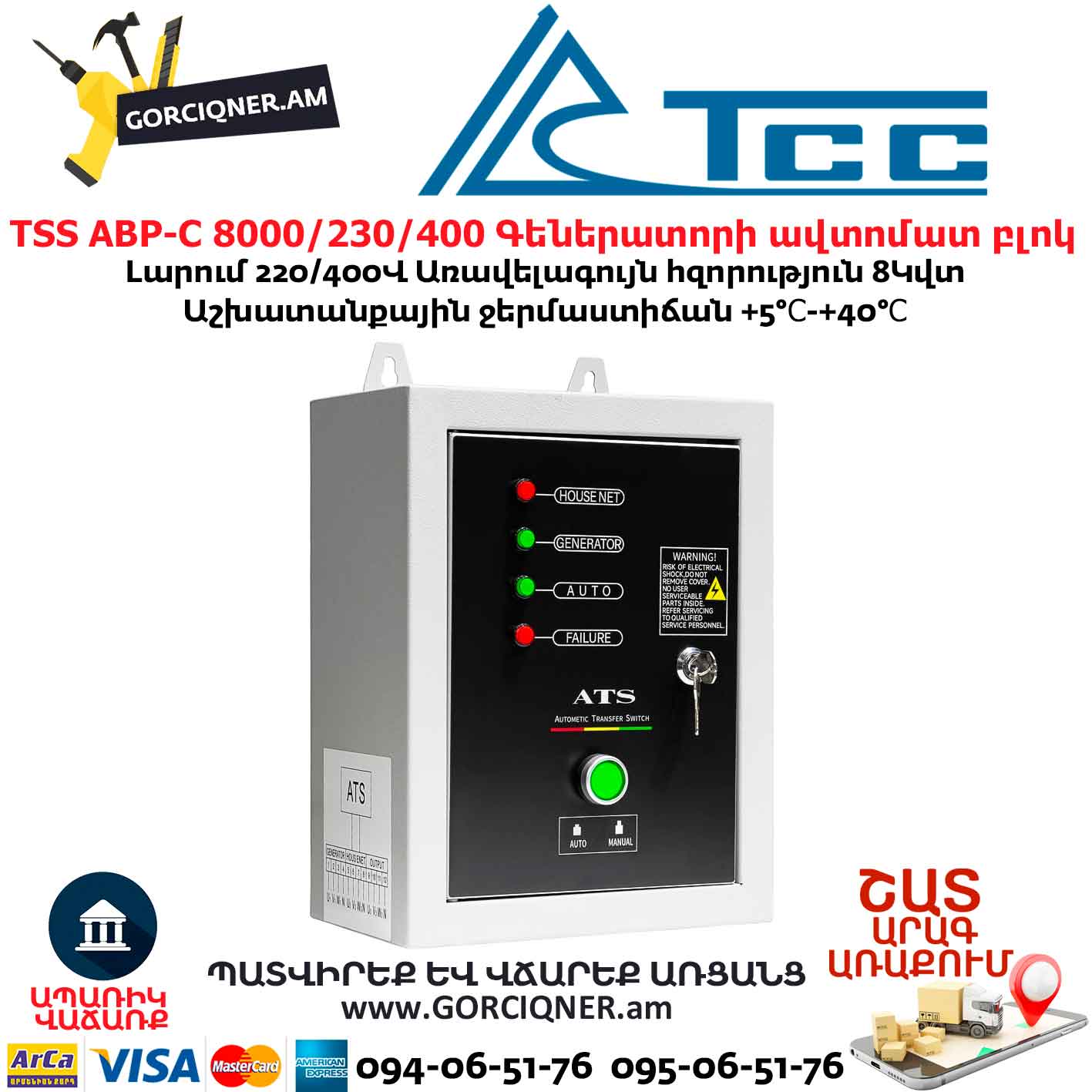 Գեներատորի ավտոմատ միացման համակարգ TSS АВР-С 8000/230/400 Գեներատորի ավտոմատ միացման համակարգ TSS АВР-С 8000/230/400