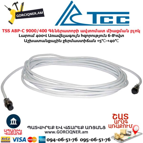 Գեներատորի ավտոմատ միացման համակարգ TSS АВР-С 9000/400 л/з 8կվտ/400Վ - Image 7