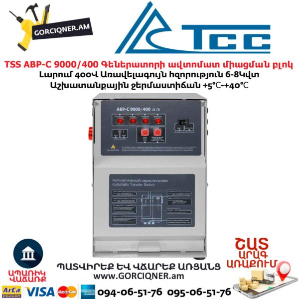 Գեներատորի ավտոմատ միացման համակարգ TSS АВР-С 9000/400 л/з