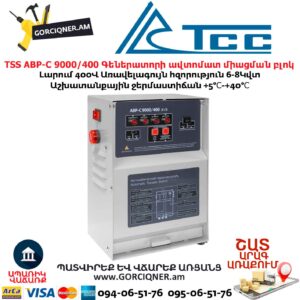 Գեներատորի ավտոմատ միացման համակարգ TSS АВР-С 9000/400 л/з
