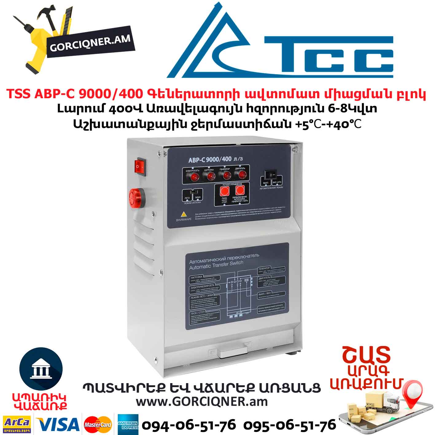 Գեներատորի ավտոմատ միացման համակարգ TSS АВР-С 9000/400 л/з Գեներատորի ավտոմատ միացման համակարգ TSS АВР-С 9000/400 л/з