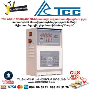 Գեներատորի ավտոմատ միացման համակարգ TSS АВР-С 9000/400 л/з