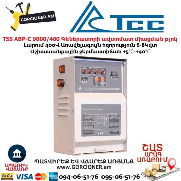 Գեներատորի ավտոմատ միացման համակարգ TSS АВР-С 9000/400 л/з