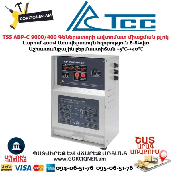Գեներատորի ավտոմատ միացման համակարգ TSS АВР-С 9000/400 л/з