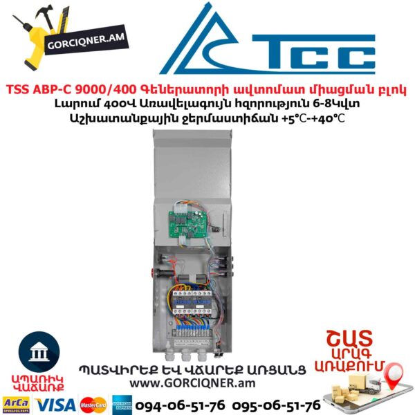 Գեներատորի ավտոմատ միացման համակարգ TSS АВР-С 9000/400 л/з