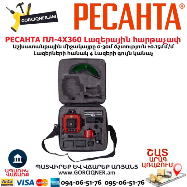 Լազերային հարթաչափ РЕСАНТА ПЛ-4Х360