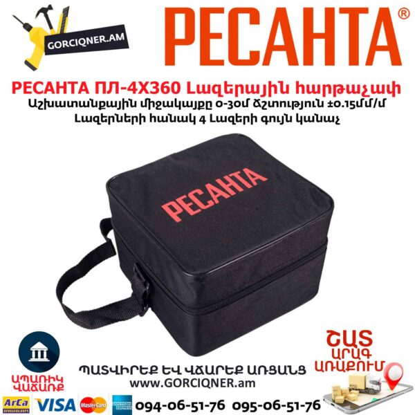 Լազերային հարթաչափ РЕСАНТА ПЛ-4Х360