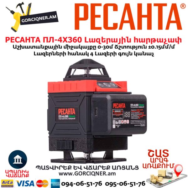 Լազերային հարթաչափ РЕСАНТА ПЛ-4Х360