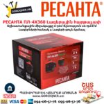 Լազերային հարթաչափ РЕСАНТА ПЛ-4Х360