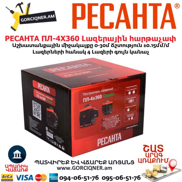 Լազերային հարթաչափ РЕСАНТА ПЛ-4Х360