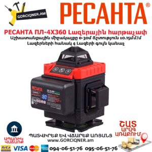 Լազերային հարթաչափ РЕСАНТА ПЛ-4Х360