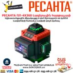 Լազերային հարթաչափ РЕСАНТА ПЛ-4Х360