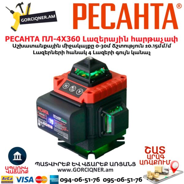 Լազերային հարթաչափ РЕСАНТА ПЛ-4Х360