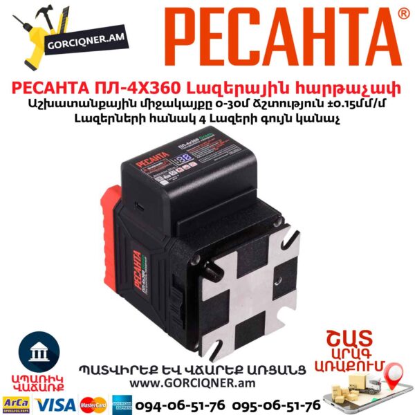 Լազերային հարթաչափ РЕСАНТА ПЛ-4Х360