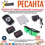 Լազերային հարթաչափ РЕСАНТА ПЛ-4Х360
