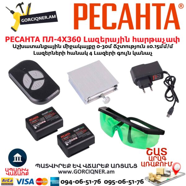 Լազերային հարթաչափ РЕСАНТА ПЛ-4Х360