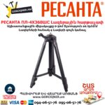 Լազերային հարթաչափ РЕСАНТА ПЛ-4Х360ШС