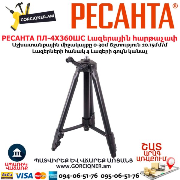 Լազերային հարթաչափ РЕСАНТА ПЛ-4Х360ШС