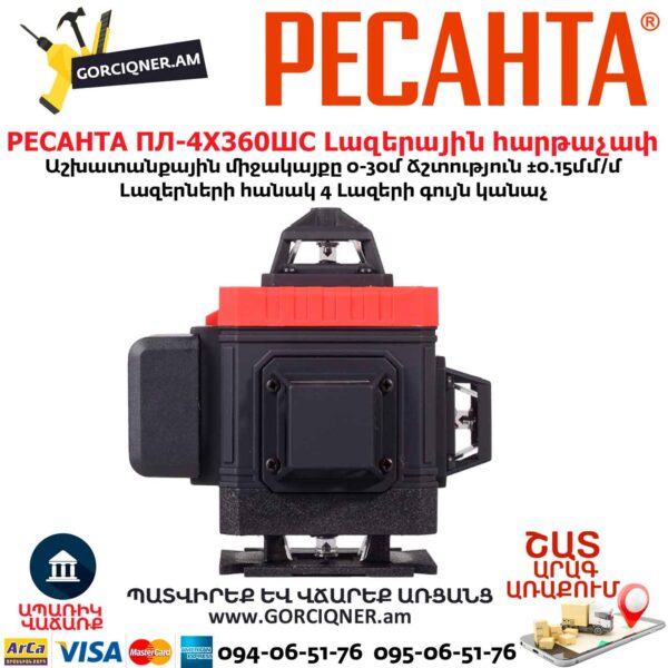 Լազերային հարթաչափ РЕСАНТА ПЛ-4Х360ШС