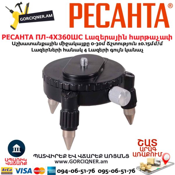 Լազերային հարթաչափ РЕСАНТА ПЛ-4Х360ШС