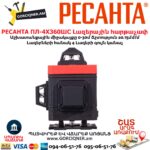 Լազերային հարթաչափ РЕСАНТА ПЛ-4Х360ШС