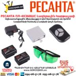 Լազերային հարթաչափ РЕСАНТА ПЛ-4Х360ШС