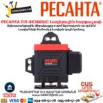 Լազերային հարթաչափ РЕСАНТА ПЛ-4Х360ШС