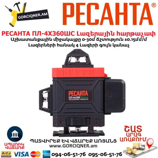Լազերային հարթաչափ РЕСАНТА ПЛ-4Х360ШС