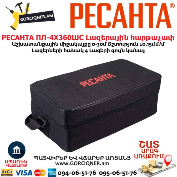 Լազերային հարթաչափ РЕСАНТА ПЛ-4Х360ШС