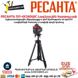Լազերային հարթաչափ РЕСАНТА ПЛ-4Х360ШС