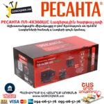 Լազերային հարթաչափ РЕСАНТА ПЛ-4Х360ШС