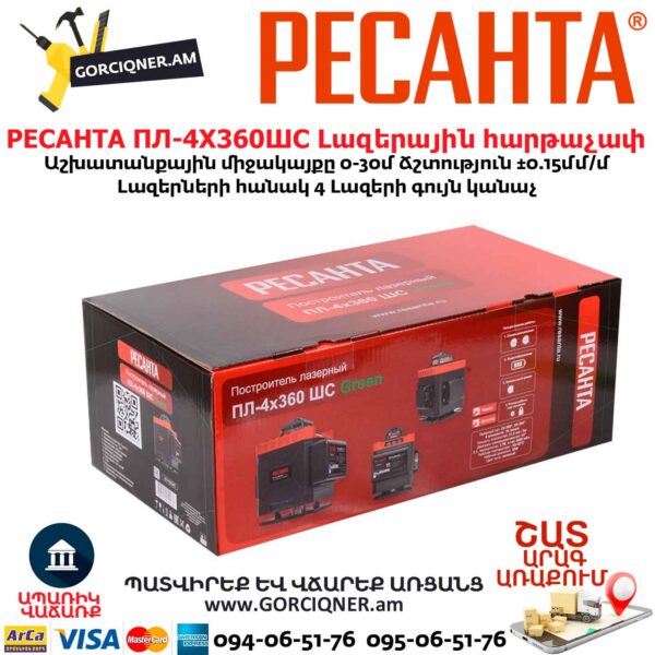 Լազերային հարթաչափ РЕСАНТА ПЛ-4Х360ШС